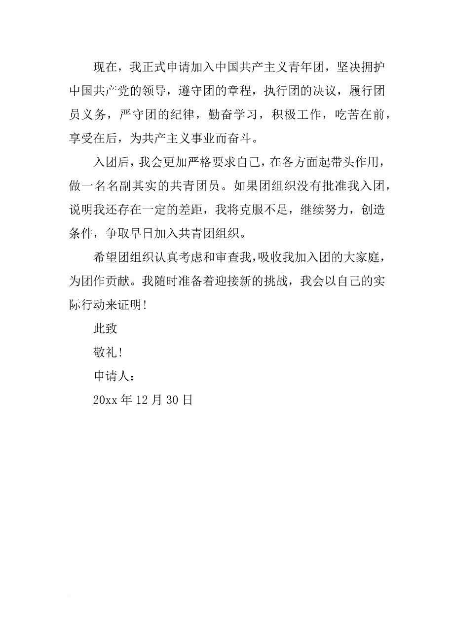 优秀初二入团申请书【精选】_第4页