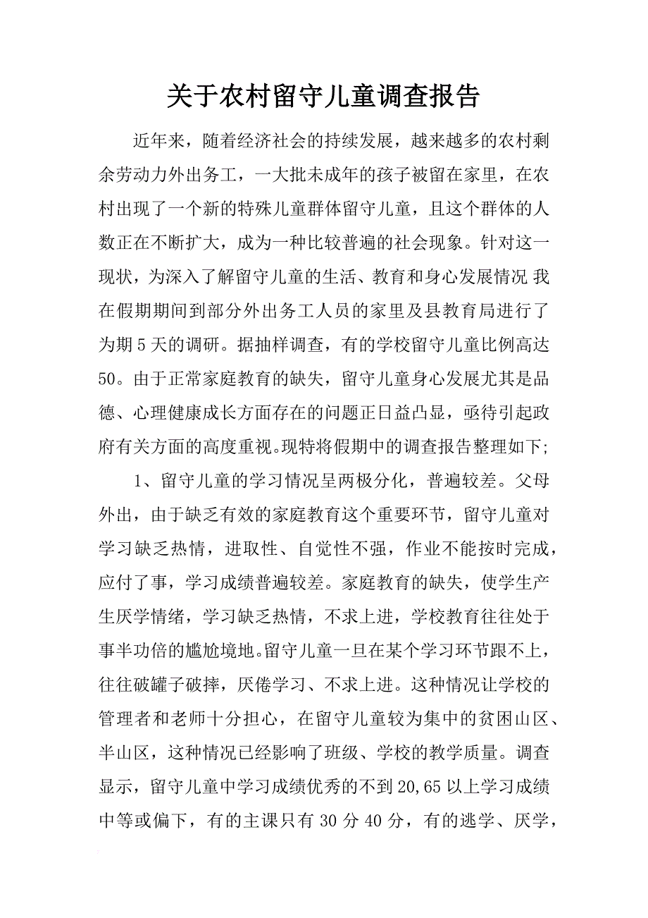 关于农村留守儿童调查报告_第1页