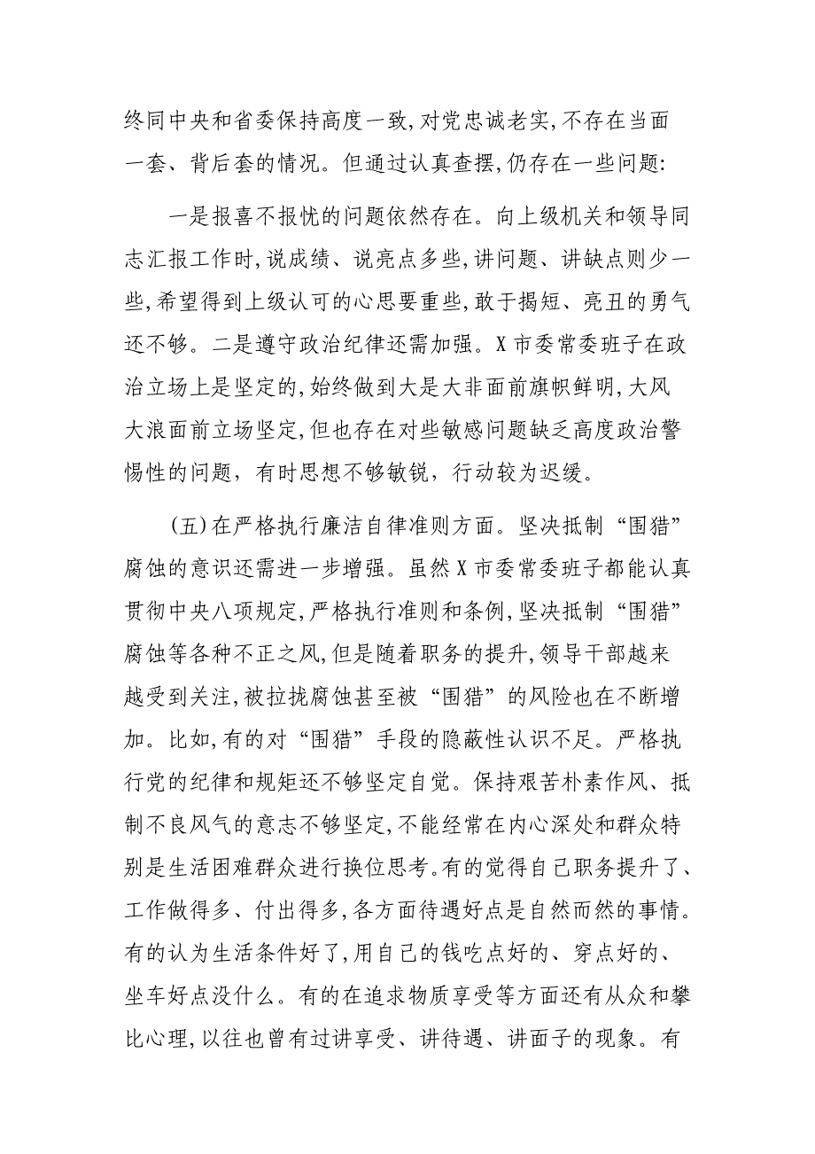 年度最新领导班子自查整改剖析会对照检查发言材料_第4页