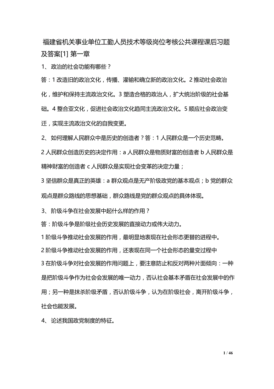 2018年福建省机关事业单位工勤人员技术等级岗位考核公共课程_第1页