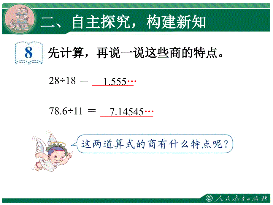 小学数学五上人教版循环小数_第4页