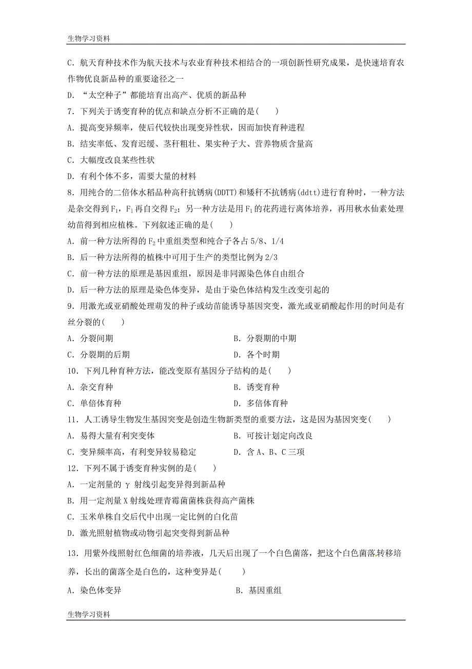 (人教版)高一生物必修二同步练习-6.1杂交育种与诱变育种-word版含答案_第2页