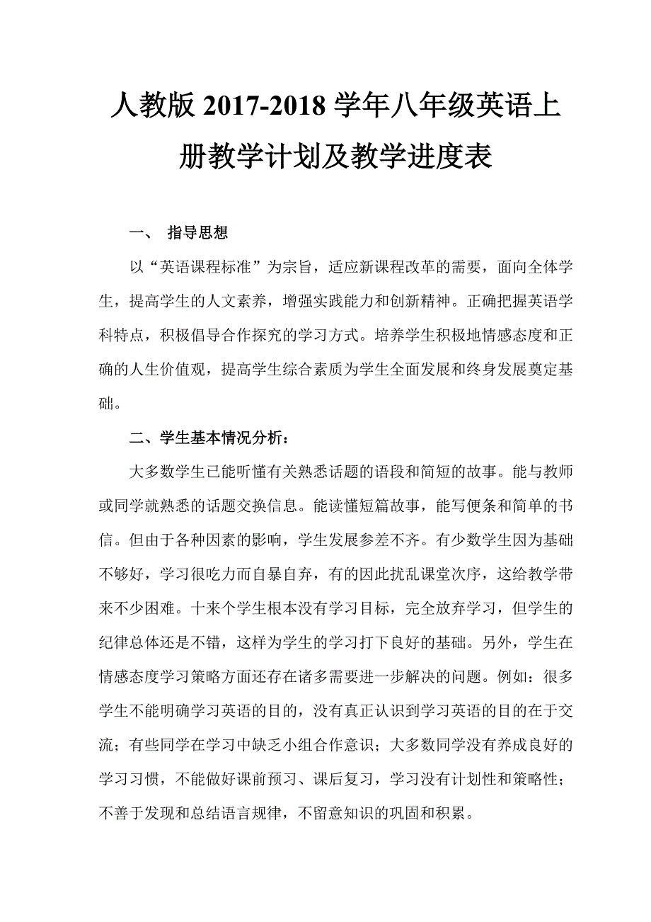 2017-2018学年人教版新目标八年级上册英语教学计划及教学进度_第1页