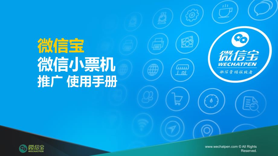 微信宝小票机推广使用手册_第1页