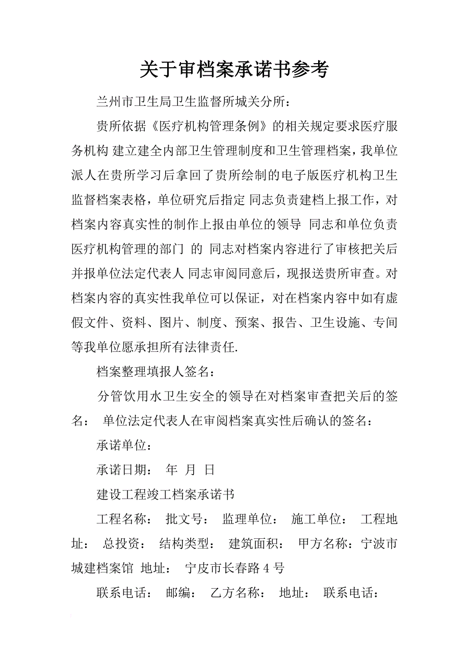 关于审档案承诺书参考_第1页