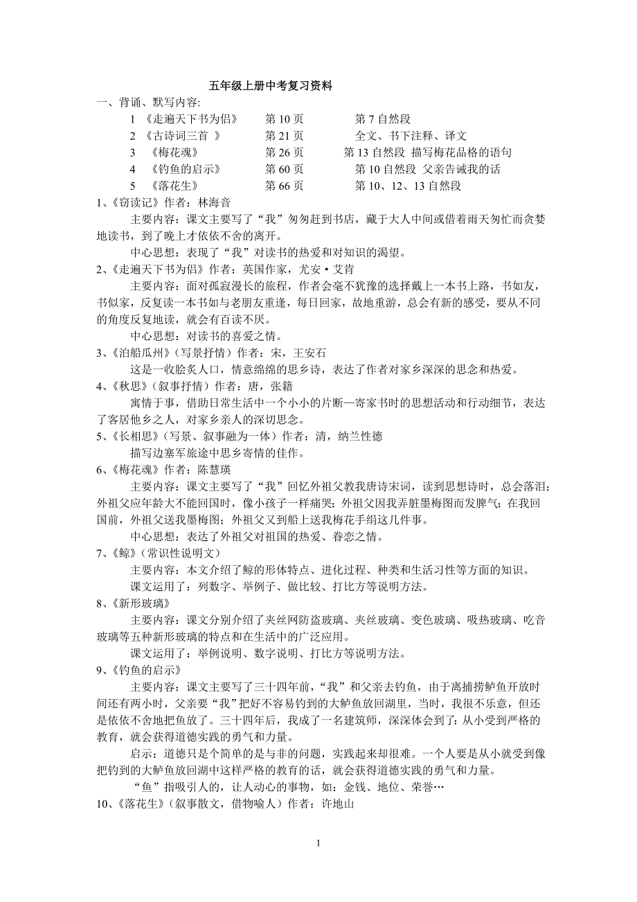 语文五年级上册期中考试复习资料人教版_第1页