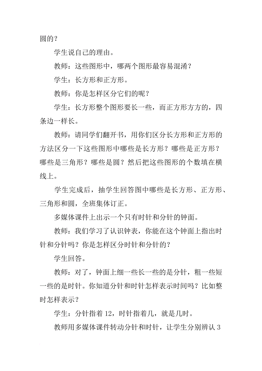 一年级的教案设计：方向和位置、认识图形、认识钟表_第4页