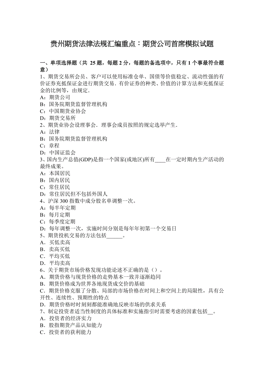 贵州期货法律法规汇编重点：期货公司首席模拟试题_第1页