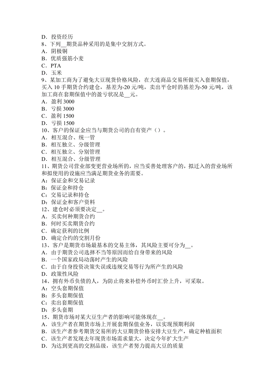 贵州期货法律法规汇编重点：期货公司首席模拟试题_第2页