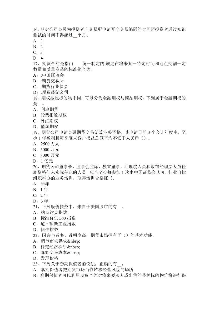 贵州期货法律法规汇编重点：期货公司首席模拟试题_第3页