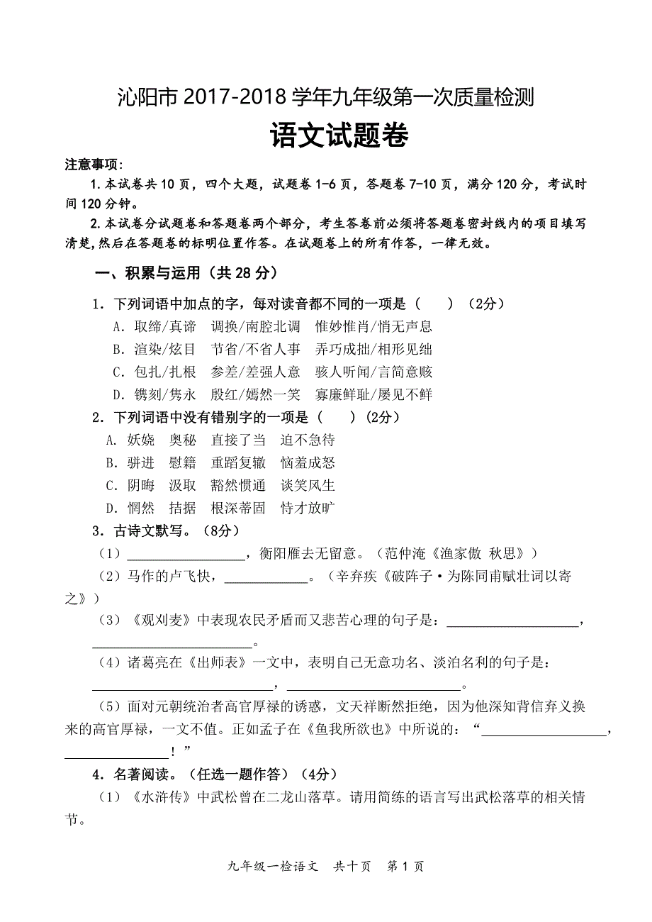 2017—2018九年级一检+语文试题及答案_第1页