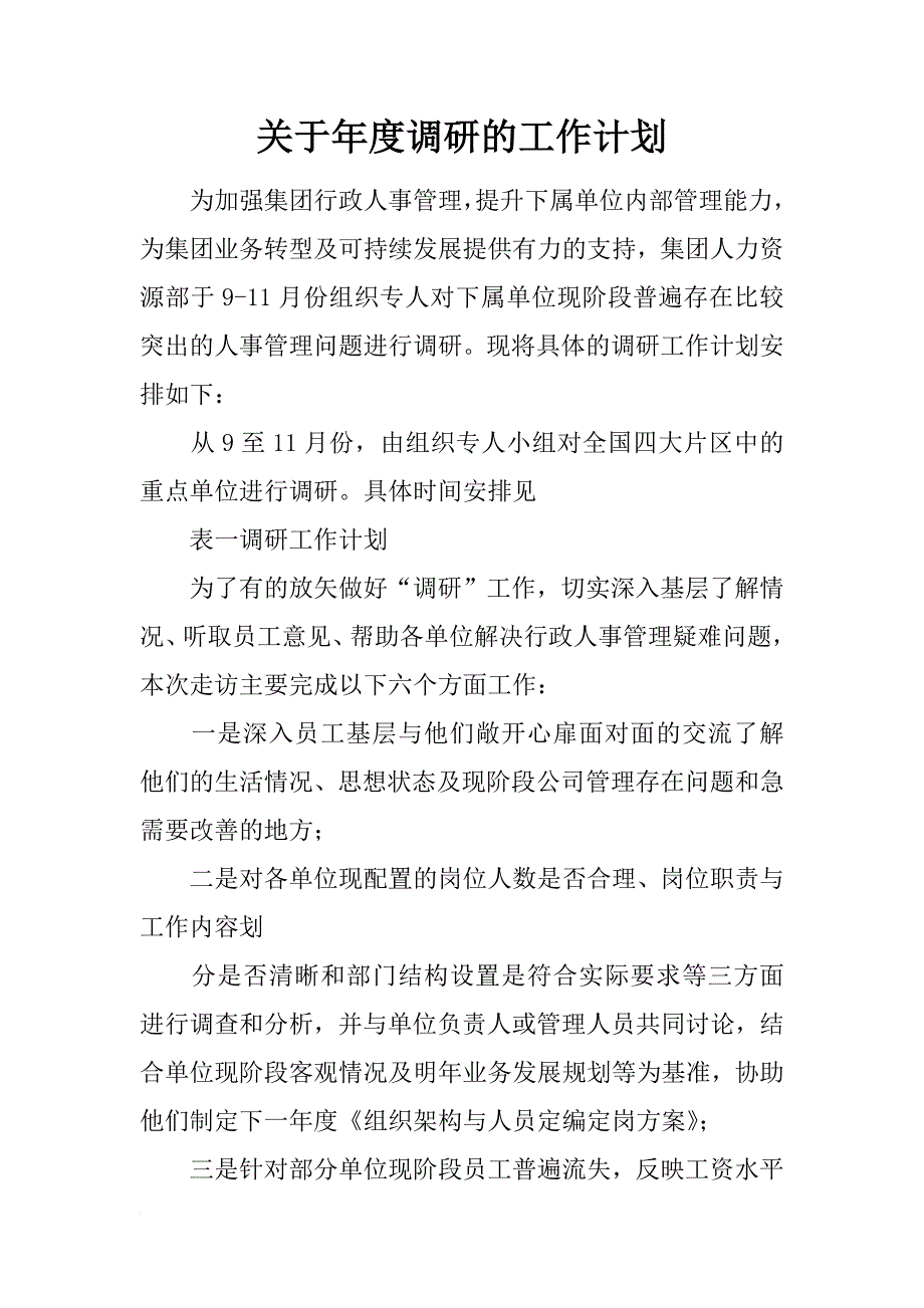 关于年度调研的工作计划_第1页