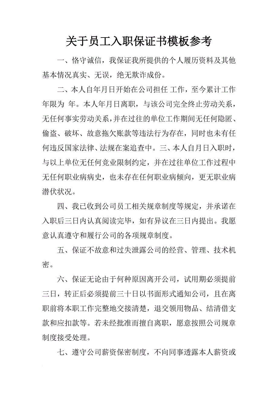 关于员工入职保证书模板参考_第1页