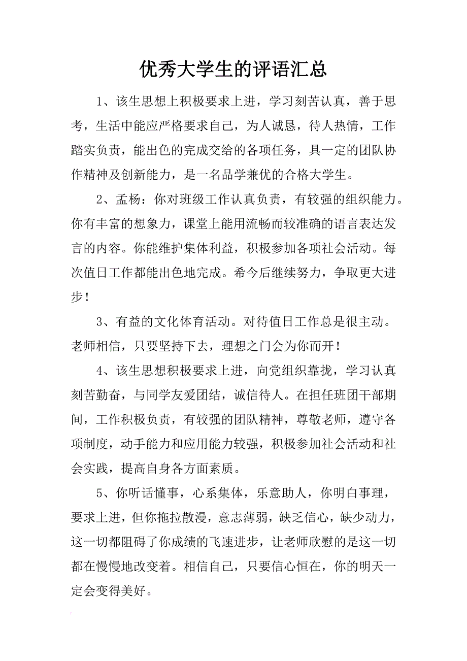 优秀大学生的评语汇总_第1页