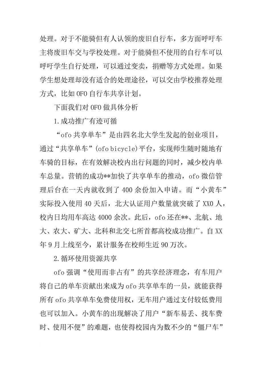 关于ofo共享单车使用的调查报告_第5页