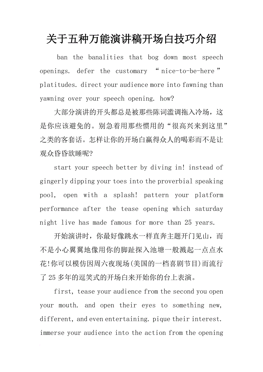 关于五种万能演讲稿开场白技巧介绍_第1页