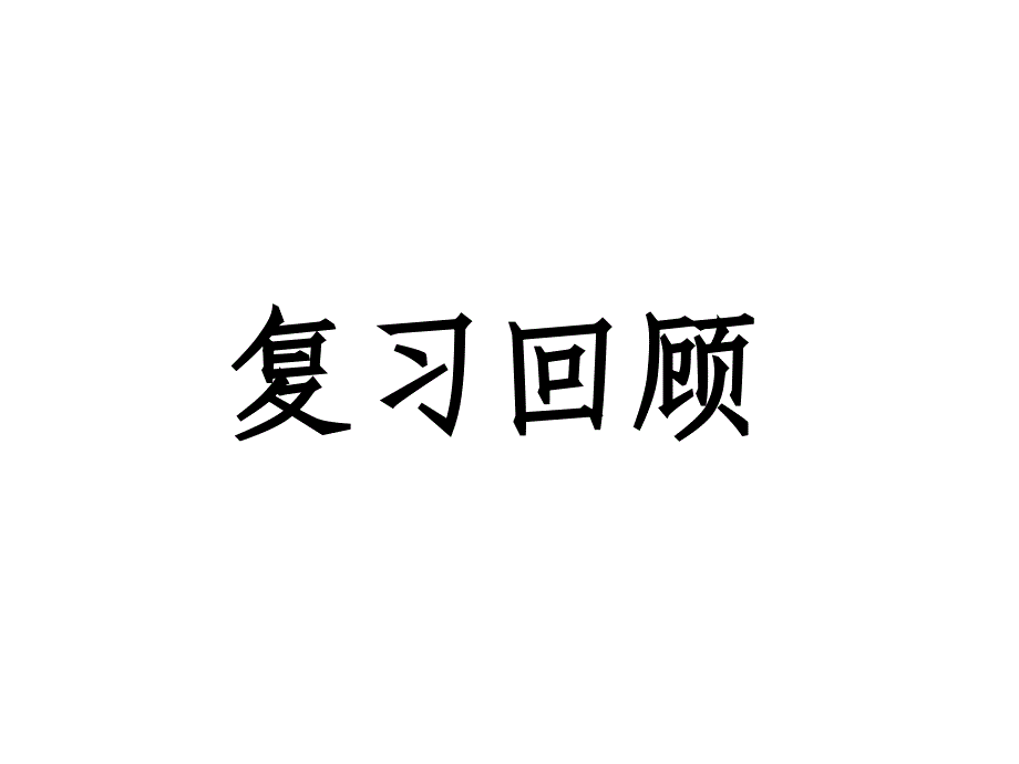 人教版小学语文五年级上册第三单元复习2014_第3页