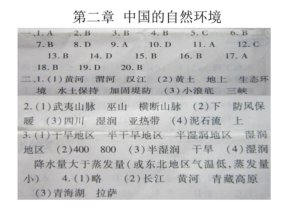 八年级地理上册人教版义务教育教科书配套基础训练参考 答案单元评价卷参考 答案_第3页