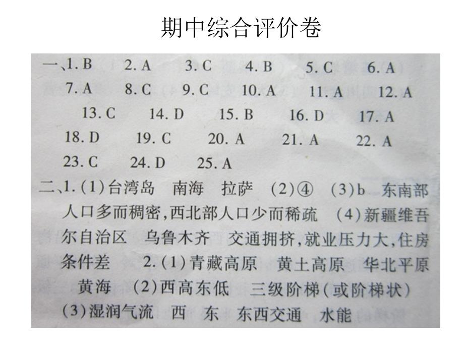 八年级地理上册人教版义务教育教科书配套基础训练参考 答案单元评价卷参考 答案_第4页