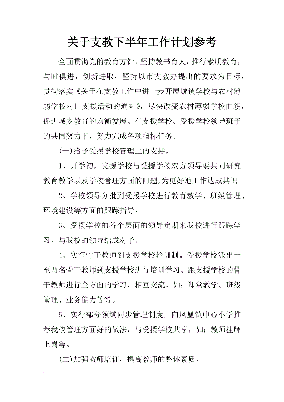 关于支教下半年工作计划参考_第1页