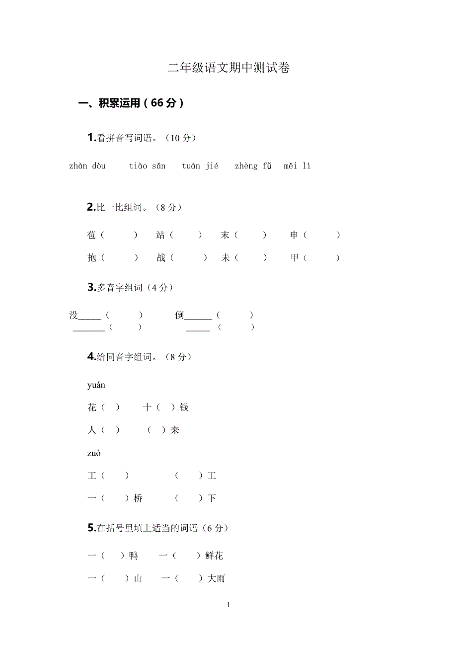 2017-二年级上册语文期中测试题_第1页