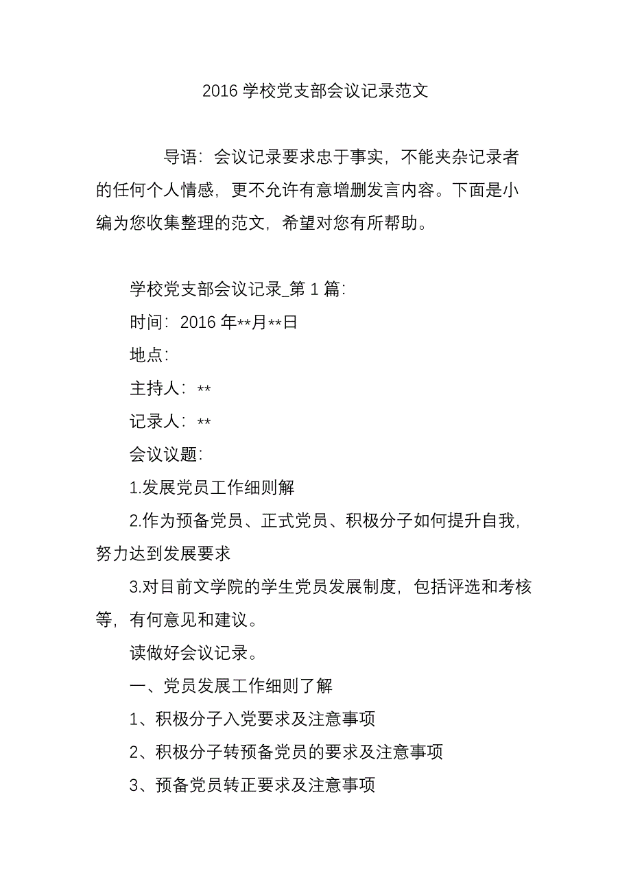 2016学校党支部会议记录范文_第1页