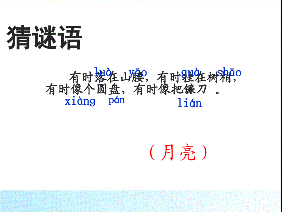 部编一年级上册2小小的船_第2页