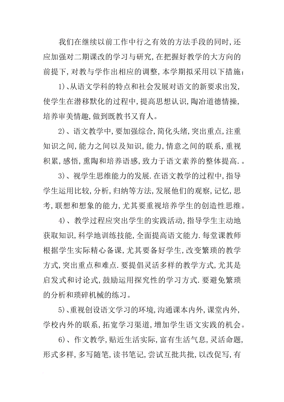 中小学语文教学计划模板_第4页