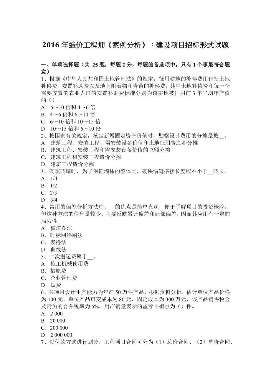 2016年造价工程师《案例分析》：建设项目招标形式试题_第1页