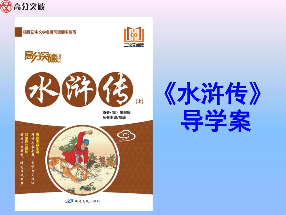 高分突破水浒传导学案课件_第1页