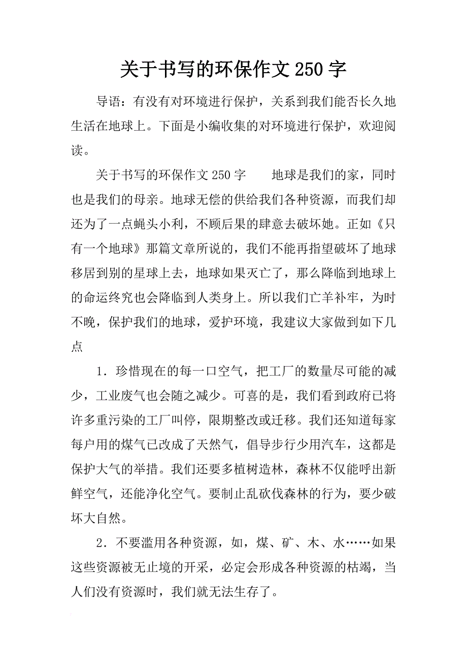 关于书写的环保作文250字_第1页