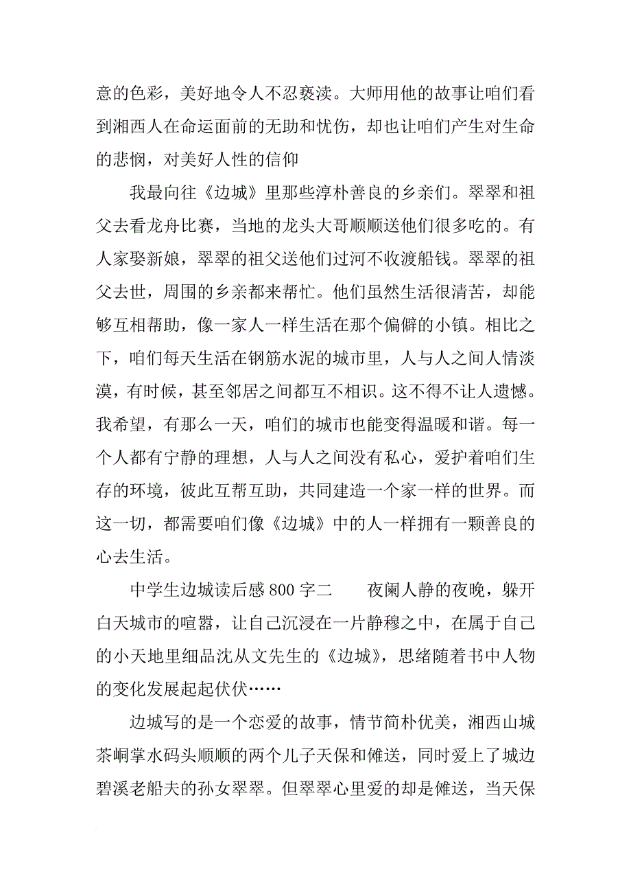 中学生边城读后感800字_第2页