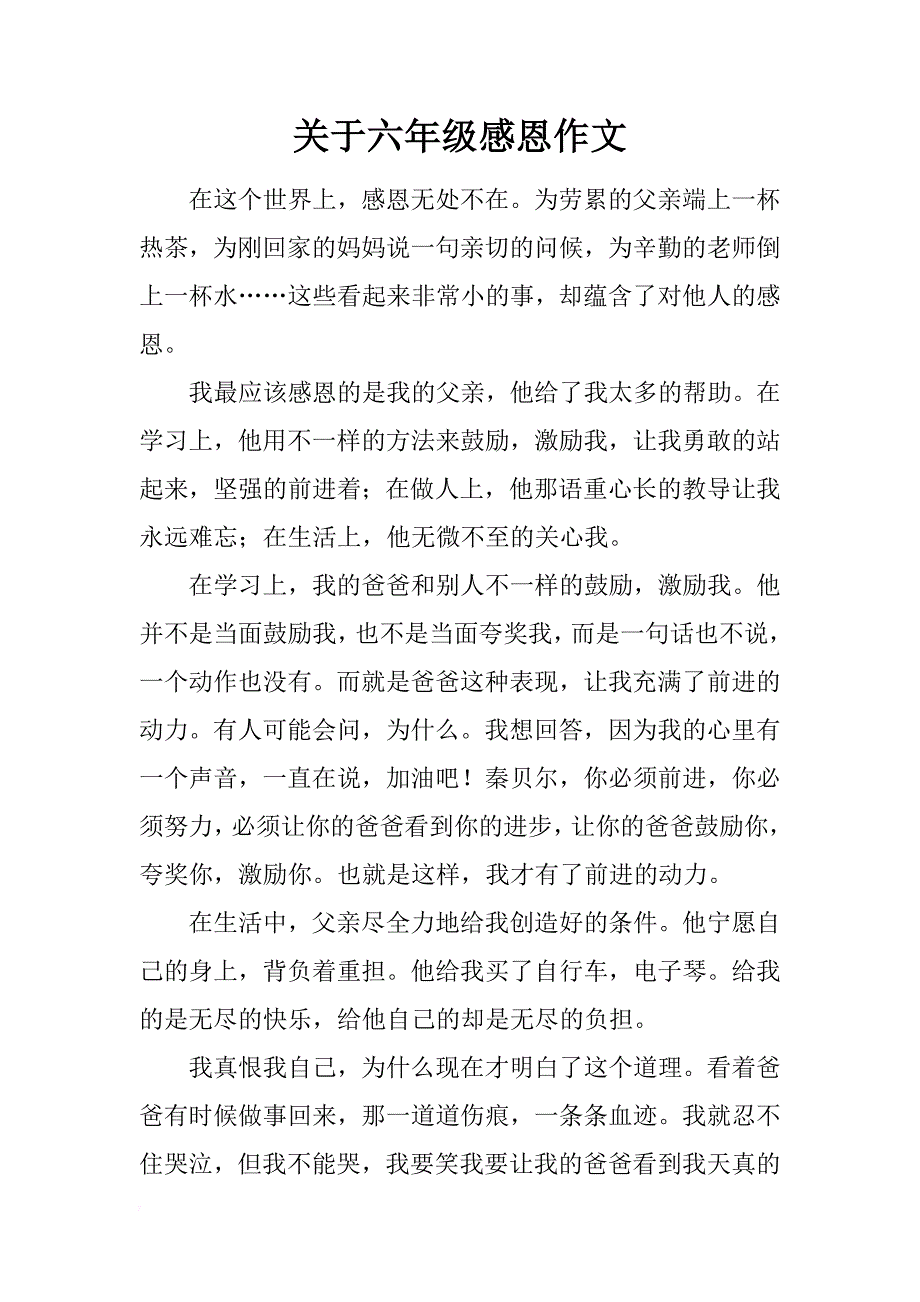 关于六年级感恩作文_第1页