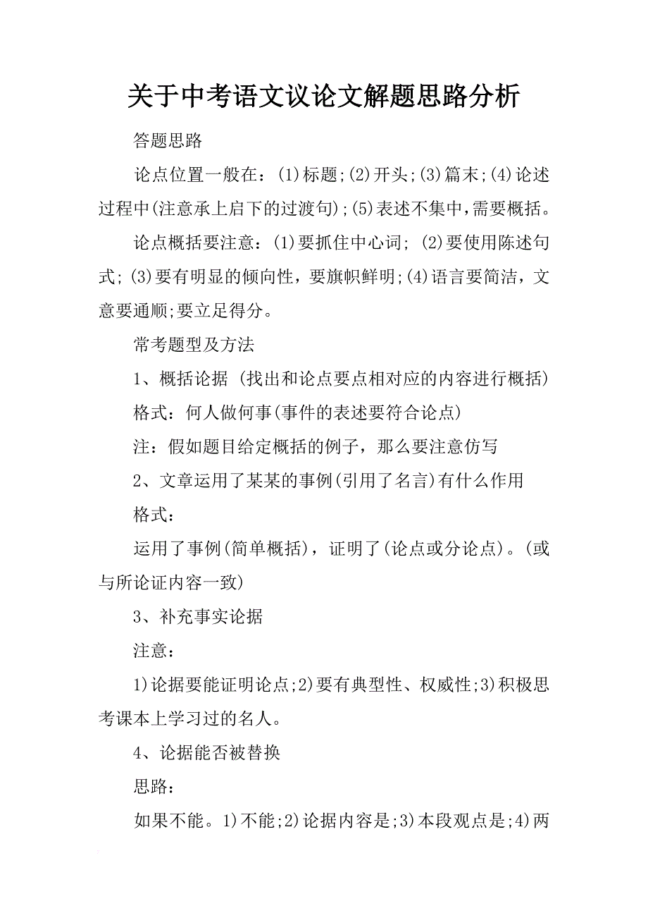 关于中考语文议论文解题思路分析_第1页