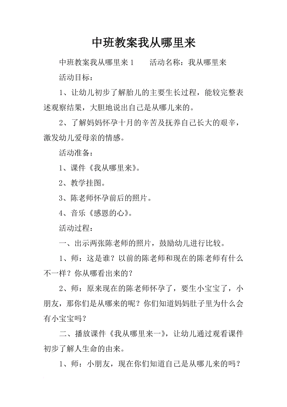 中班教案我从哪里来_第1页