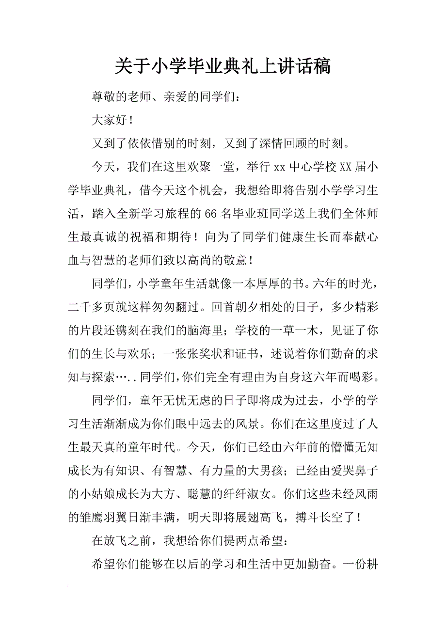 关于小学毕业典礼上讲话稿_第1页