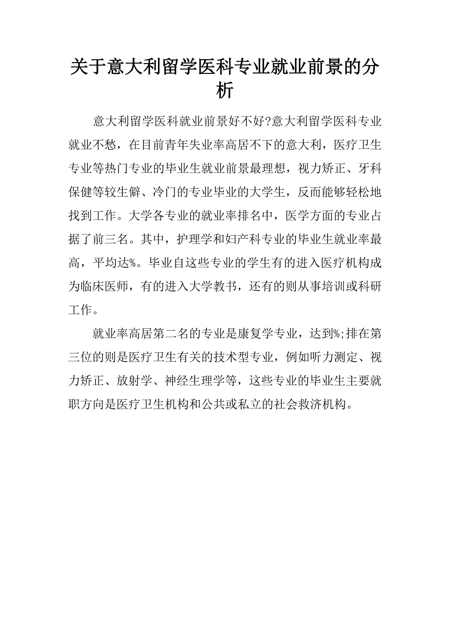 关于意大利留学医科专业就业前景的分析_第1页