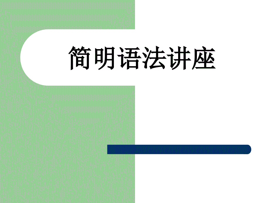 简明语法讲座高中语文基础知识_第1页