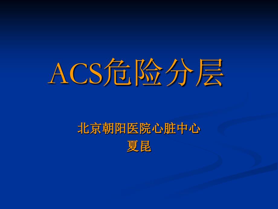 ACS危险分层_第1页