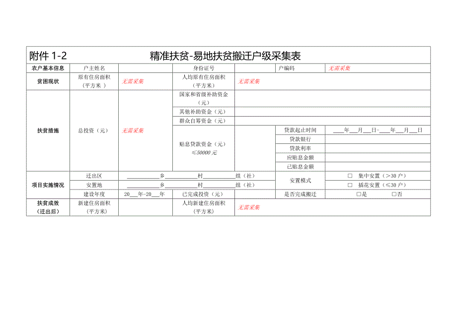 十二张户表和十张村表_第4页