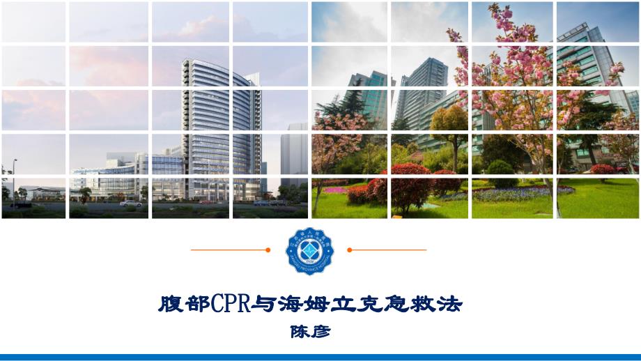 腹部cpr与海姆立克急救法_第1页