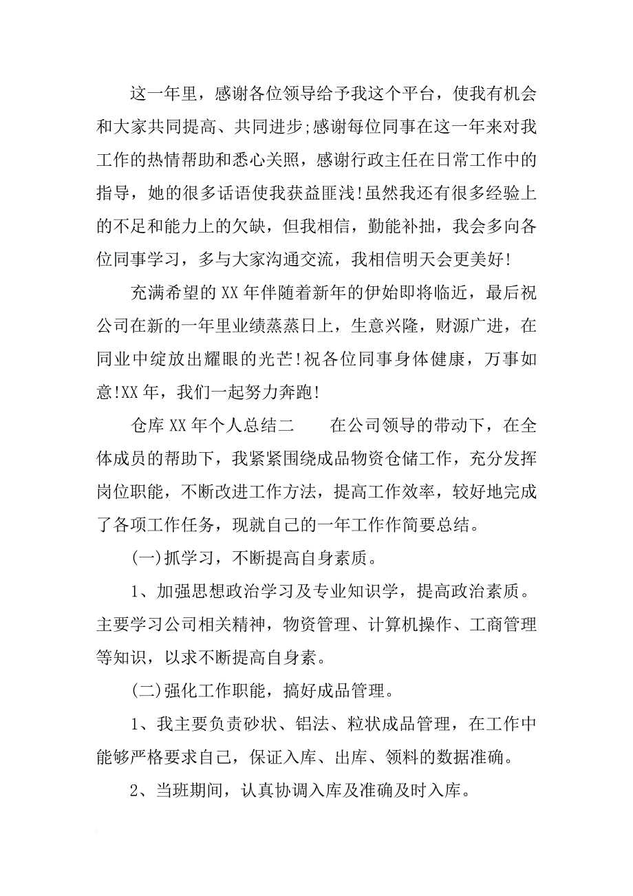 仓库xx年个人总结_第4页