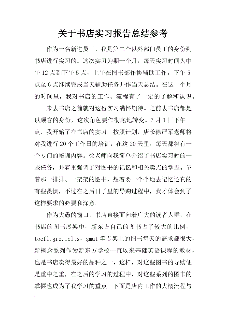 关于书店实习报告总结参考_第1页