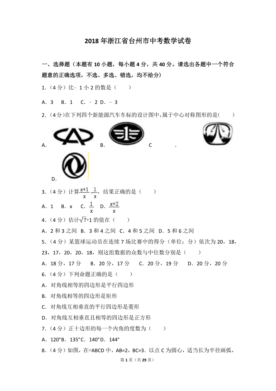 2018浙江省台州市中考数学试卷含答案_第1页