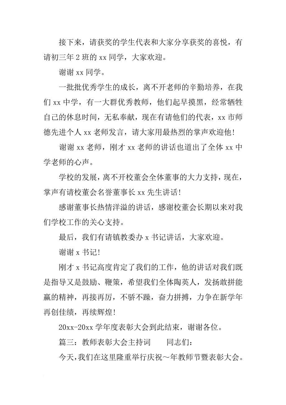 关于年度表彰大会主持词_第5页