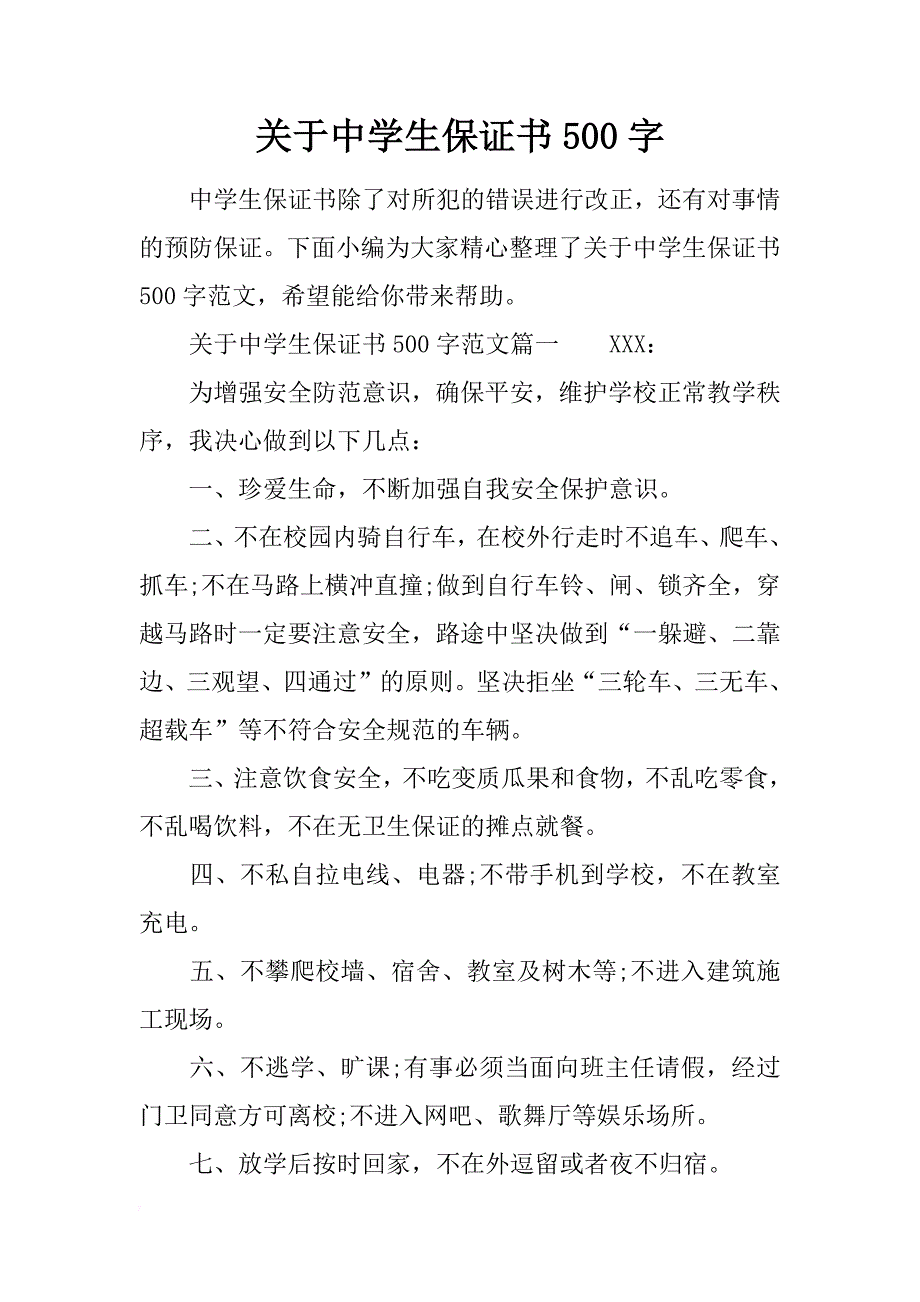 关于中学生保证书500字_第1页