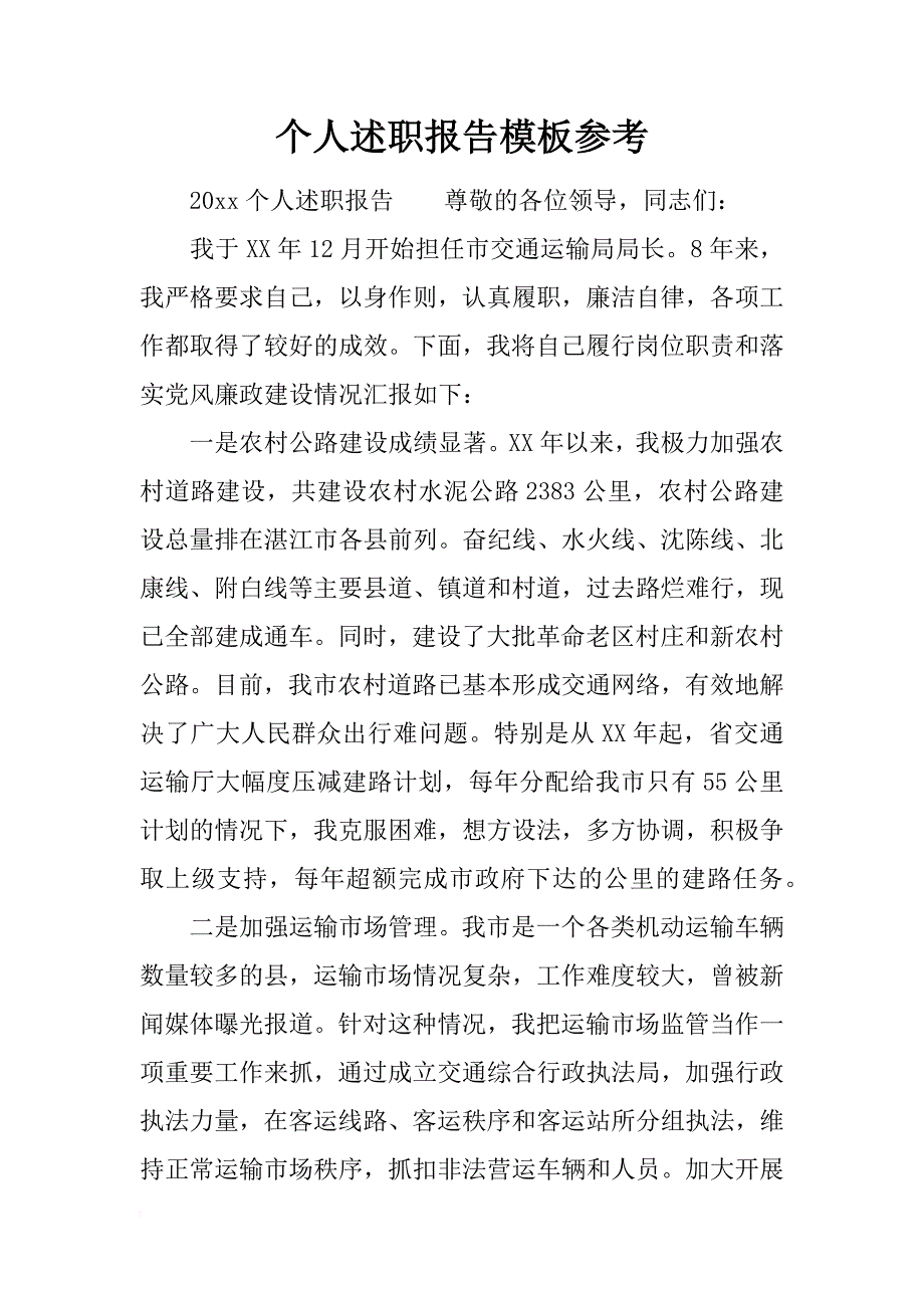 个人述职报告模板参考_第1页