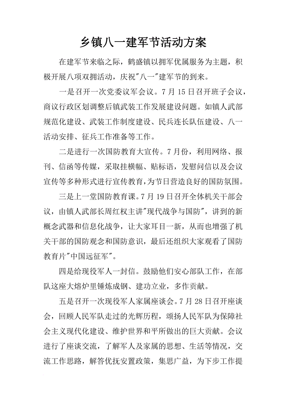 乡镇八一建军节活动_1_第1页