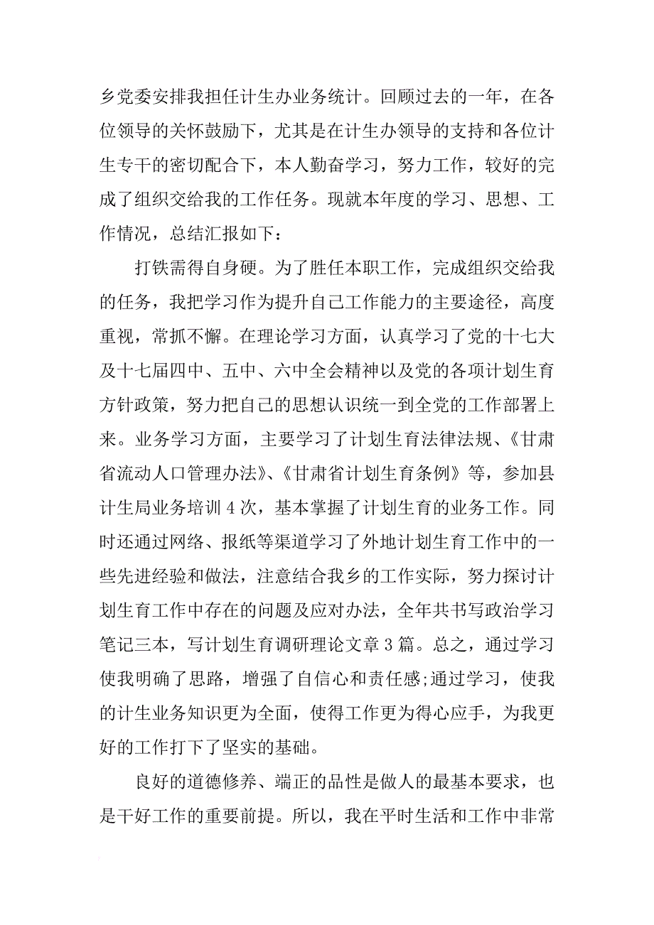 乡计划生育统计工作个人总结xx_第3页