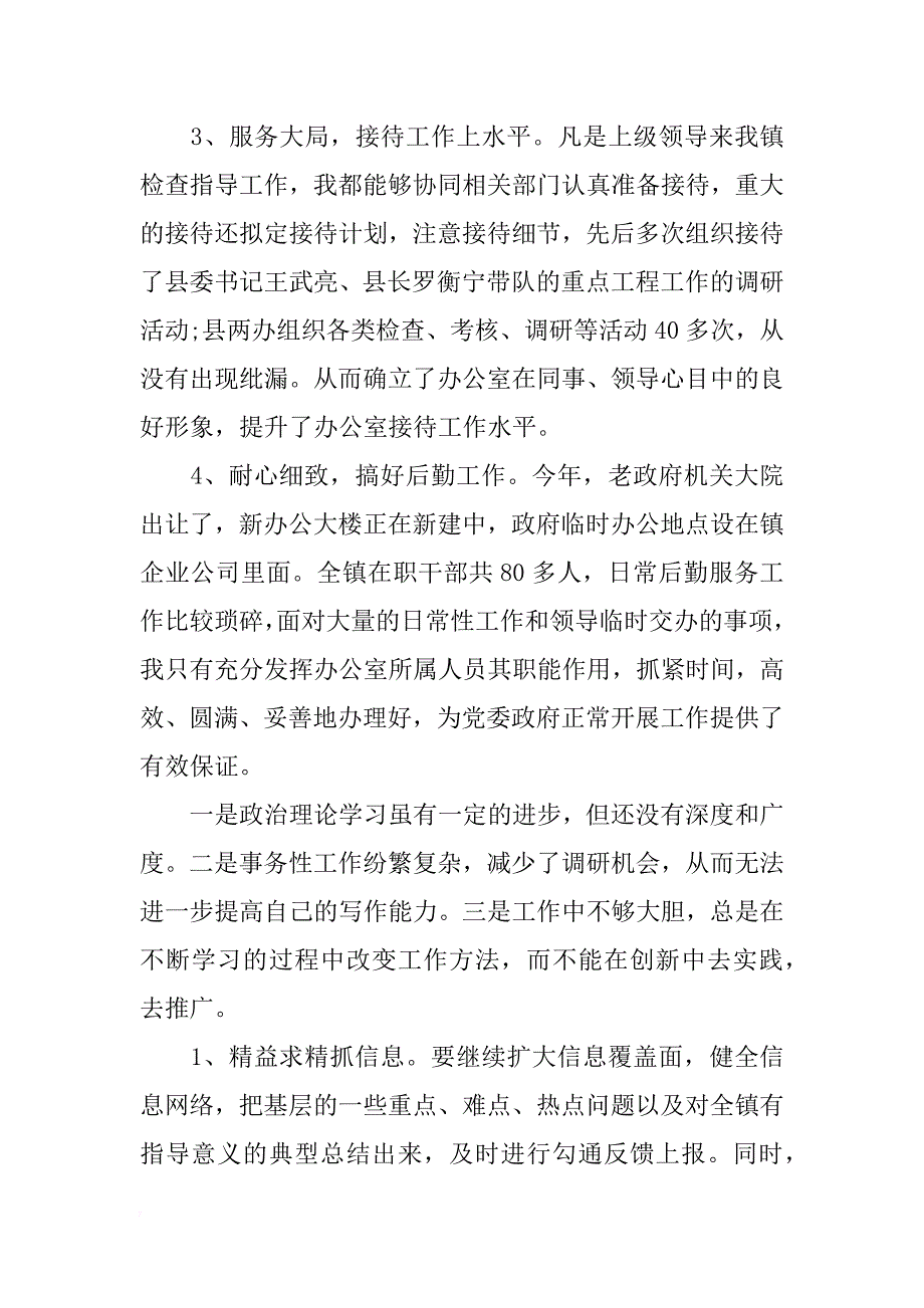 乡镇办公室主任xx年工作总结_第3页